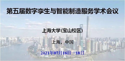 第五屆數字孿生與智能制造服務學術會議 數字內容制作服務開啟新篇章